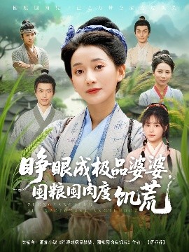 睜眼成極品婆婆，囤糧囤肉度饑荒(全集)