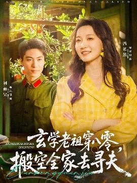 玄學(xué)老祖穿八零，搬空全家去尋夫(全集)