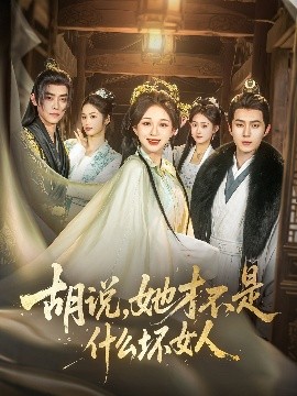 胡說，她才不是什么壞女人82集(全集)