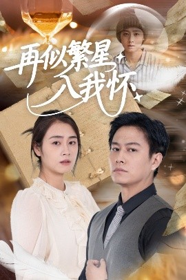 再似繁星入我懷(全集)