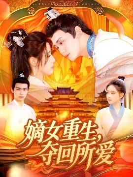 嫡女重生，奪回所愛(ài)(全集)