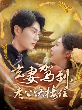 玄妻駕到，老公快接住(全集)