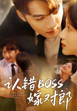 認錯boss嫁對郎(全集)