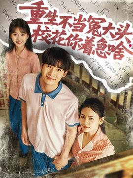 重生不當冤大頭?；阒鄙?全集)