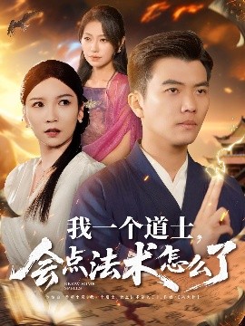 我一個(gè)道士，會(huì)點(diǎn)法術(shù)怎么了(全集)