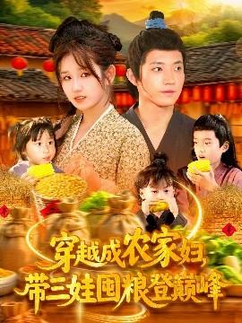 穿越成農(nóng)家婦，帶三娃囤糧登巔峰(全集)