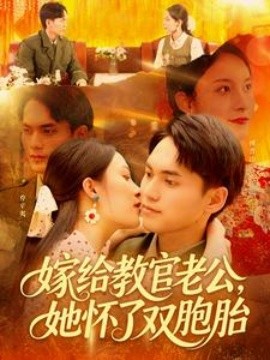 嫁給教官老公，她懷了雙胞胎(全集)