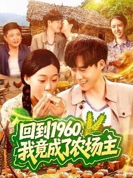 回到1960，我竟成了農(nóng)場(chǎng)主(全集)