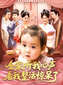 全家聽(tīng)我心聲看我整活驚呆了(全集)