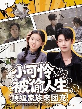 小可憐被偷人生，頂級(jí)家族來團(tuán)寵(全集)