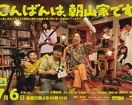 晚上好，我們是朝山家。(全集)