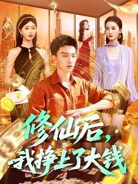 修仙后，我掙上了大錢(全集)