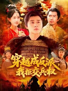 穿越成反派，我拒交兵權(全集)