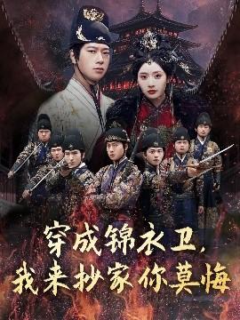 穿成錦衣衛(wèi)，我來抄家你莫悔(全集)