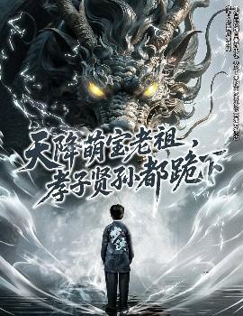 天降萌寶老祖，孝子賢孫都跪下(全集)