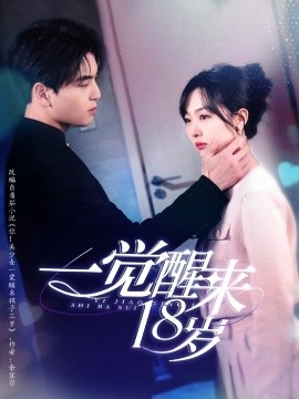 一覺醒來18歲(全集)