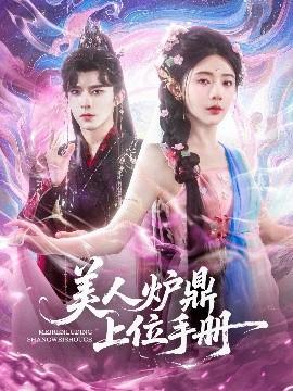 美人爐鼎上位手冊(cè)(全集)