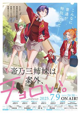 帝乃三姐妹原來很好搞定。