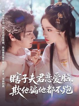 瞎子夫君戀愛(ài)腦欺他騙他都不跑(全集)
