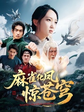 麻雀化鳳驚蒼穹(全集)