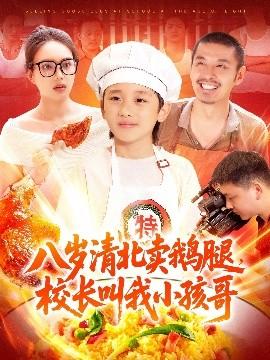 八歲清北賣鵝腿，校長叫我小孩哥(全集)