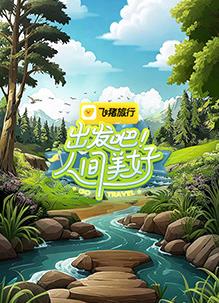 出發(fā)吧！人間美好