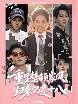 重生整頓家風(fēng)，歸來仍是十八(全集)