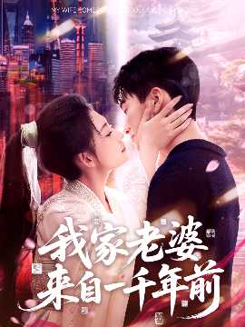 我家老婆來自一千年前(全集)