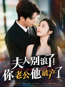 夫人別浪了！你老公他破產(chǎn)了(全集)