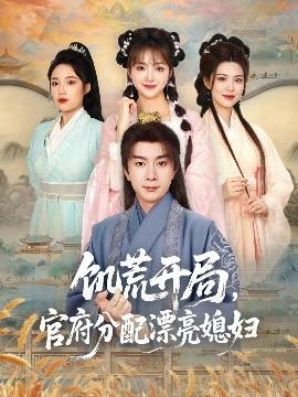 饑荒開局，官府分配漂亮媳婦(全集)