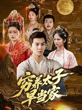 窮養(yǎng)太子早當家(全集)