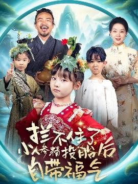 攔不住了，小人參精投胎后自帶福氣(全集)