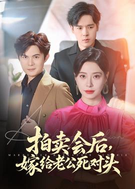 拍賣(mài)會(huì)后嫁給老公死對(duì)頭(全集)
