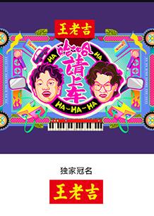 哈哈！請上車