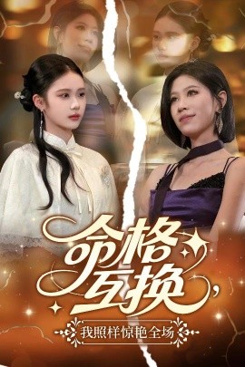 命格互換，我照樣驚艷全場(全集)
