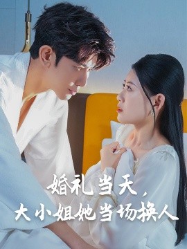 婚禮當天，大小姐她當場換人(全集)