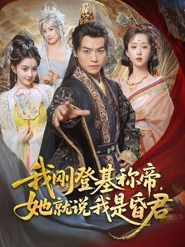 我剛DJ稱帝，她就說我是昏君(全集)