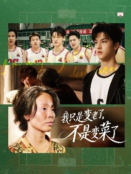 我只是變老了，不是變菜了(全集)