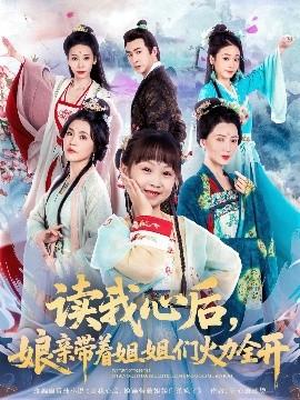 讀我心后，娘親帶著姐姐們火力全開(全集)