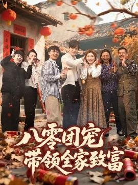 八零團(tuán)寵，帶領(lǐng)全家致富(全集)