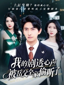 我的劇透心聲被岳父全家偷聽(tīng)了(全集)