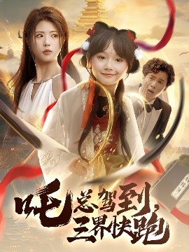 吒總駕到，三界快跑(全集)