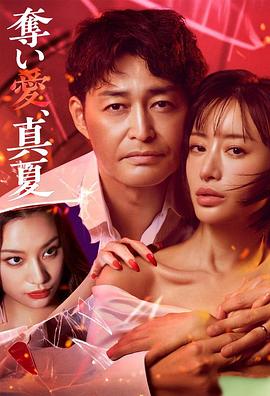 奪愛(ài)，仲夏