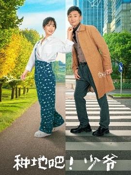 種地吧！少爺(全集)