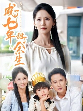 咸了七年，甜了余生(全集)