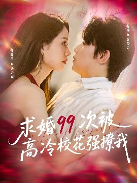 求婚99次被高冷校花強撩我(全集)
