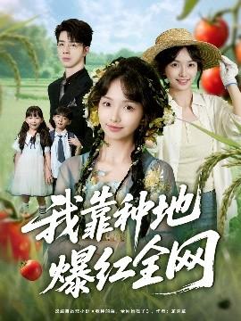 我靠種地爆紅全網(wǎng)(全集)