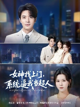 女神找上門，系統(tǒng)逼我當(dāng)超人(全集)