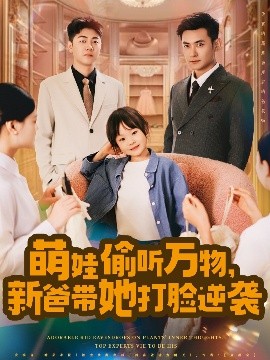 萌娃偷聽萬物，新爸帶她打臉逆襲(全集)