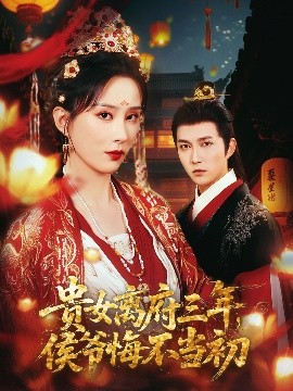 貴女離府三年，侯爺悔不當(dāng)初(全集)